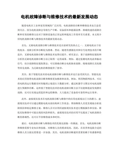 电机故障诊断与维修技术的最新发展动态