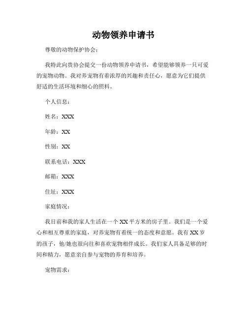 动物领养申请书