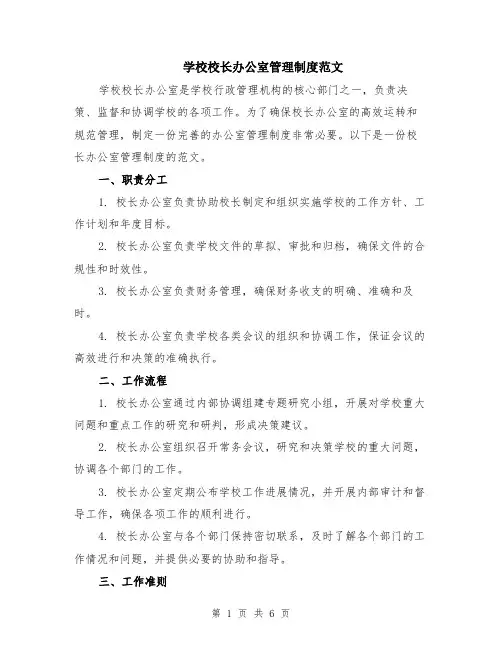 学校校长办公室管理制度范文（二篇）