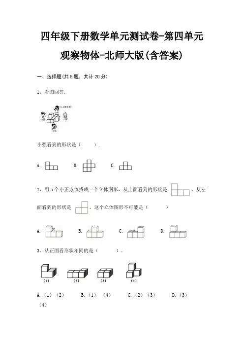 四年级下册数学单元测试卷-第四单元 观察物体-北师大版(含答案)