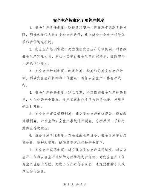 安全生产标准化9项管理制度
