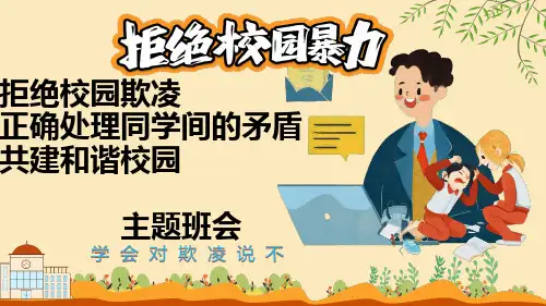 《拒绝校园欺凌,正确处理同学间的矛盾,共建和谐校园》主题班会