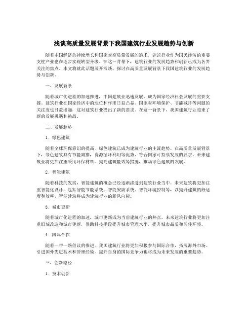 浅谈高质量发展背景下我国建筑行业发展趋势与创新