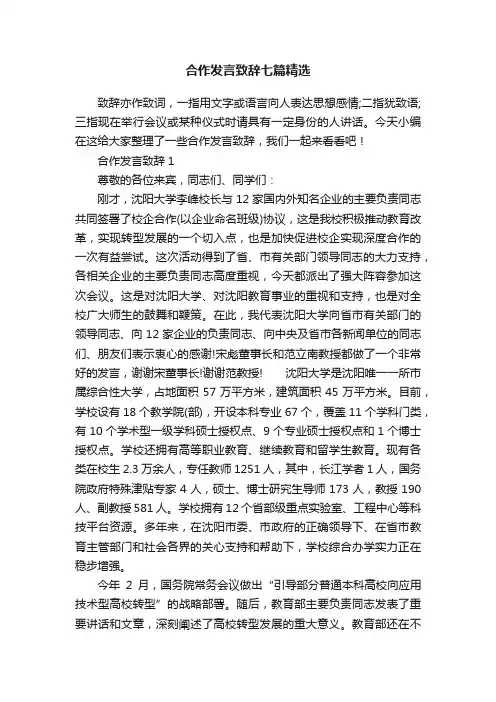 合作发言致辞七篇精选