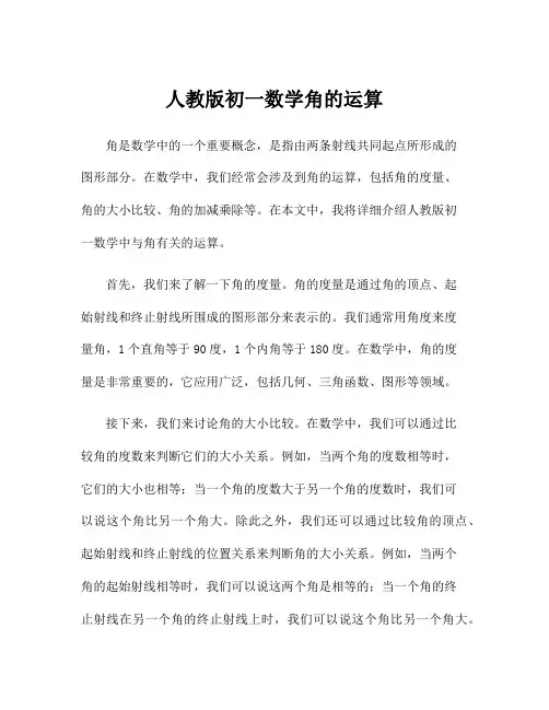 人教版初一数学角的运算
