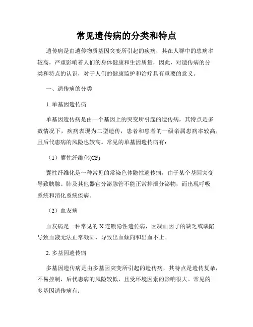 常见遗传病的分类和特点