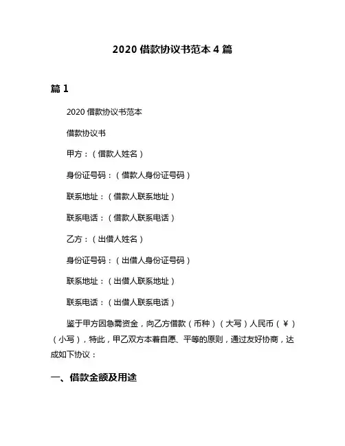 2020借款协议书范本4篇