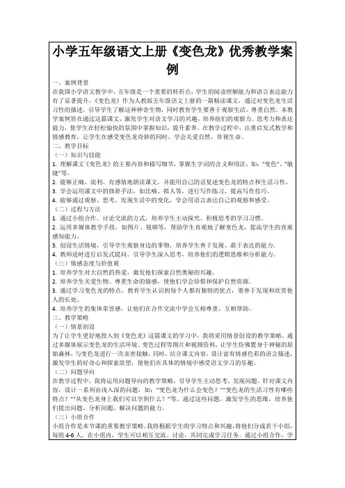 小学五年级语文上册《变色龙》优秀教学案例