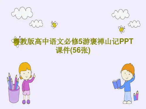 粤教版高中语文必修5游褒禅山记PPT课件(56张)58页文档