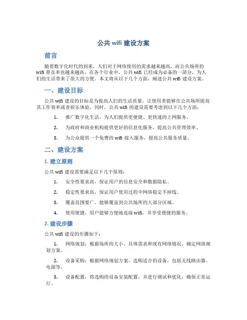 公共wifi建设方案