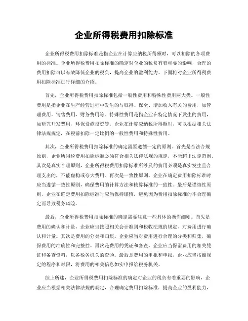 企业所得税费用扣除标准