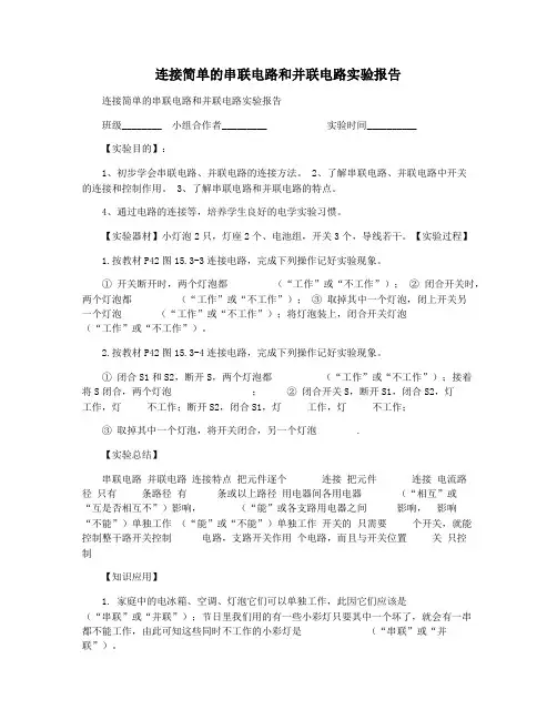 连接简单的串联电路和并联电路实验报告