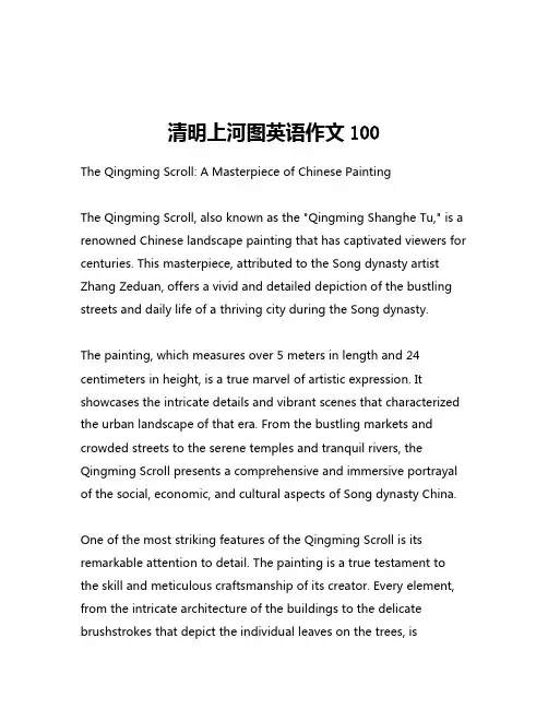 清明上河图英语作文100