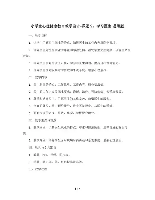 小学生心理健康教育教学设计-课题9：学习医生 通用版