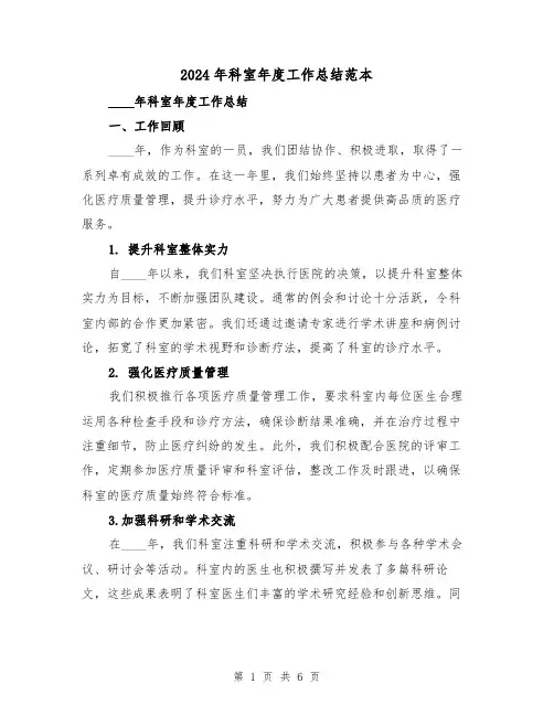 2024年科室年度工作总结范本(3篇)