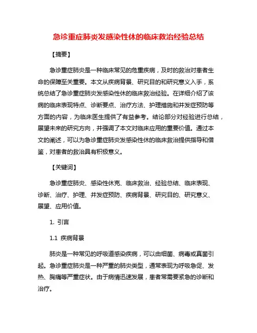 急诊重症肺炎发感染性休的临床救治经验总结