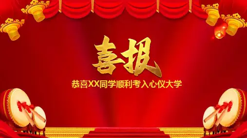 中国风喜报恭喜同学顺利考入心仪大学通用培训PPT专题讲座