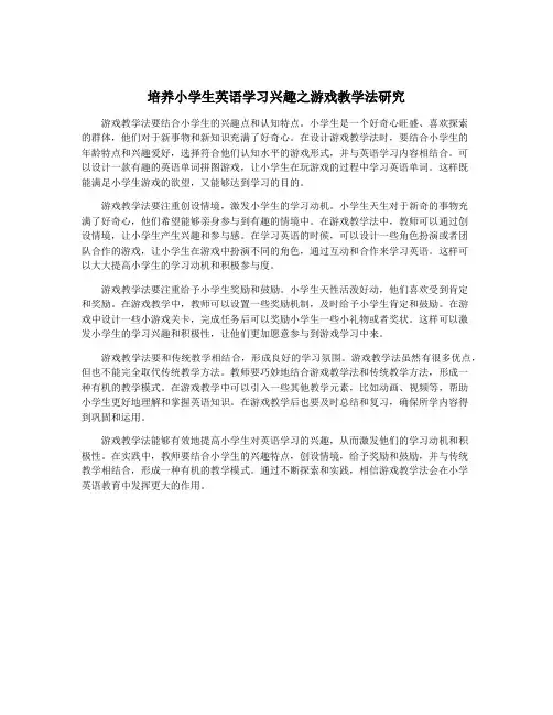 培养小学生英语学习兴趣之游戏教学法研究