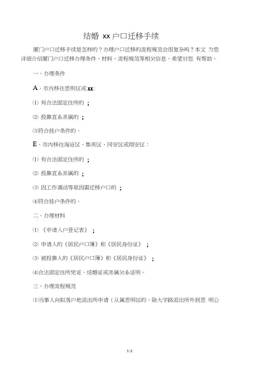 结婚厦门户口迁移手续