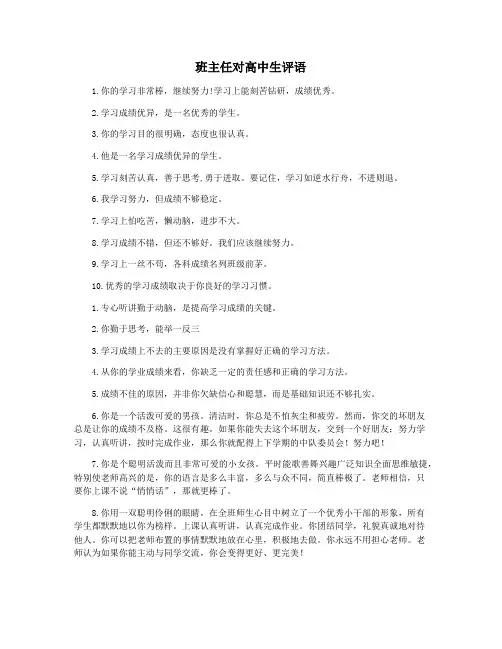 班主任对高中生评语