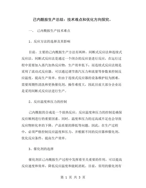 己内酰胺生产总结：技术难点和优化方向探究