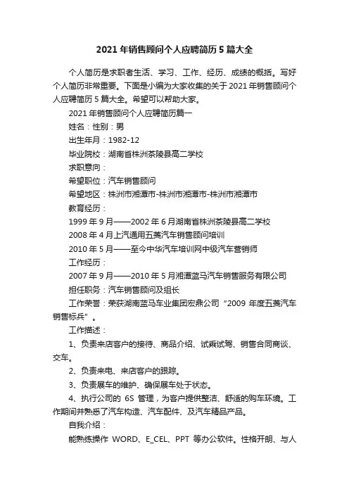 2021年销售顾问个人应聘简历5篇大全