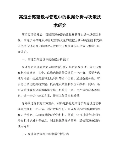 高速公路建设与管理中的数据分析与决策技术研究