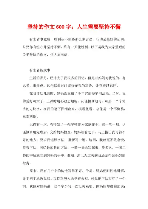 坚持的作文600字：人生需要坚持不懈