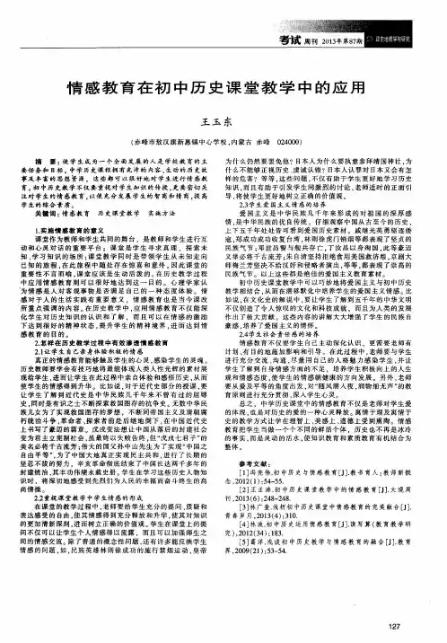情感教育在初中历史课堂教学中的应用