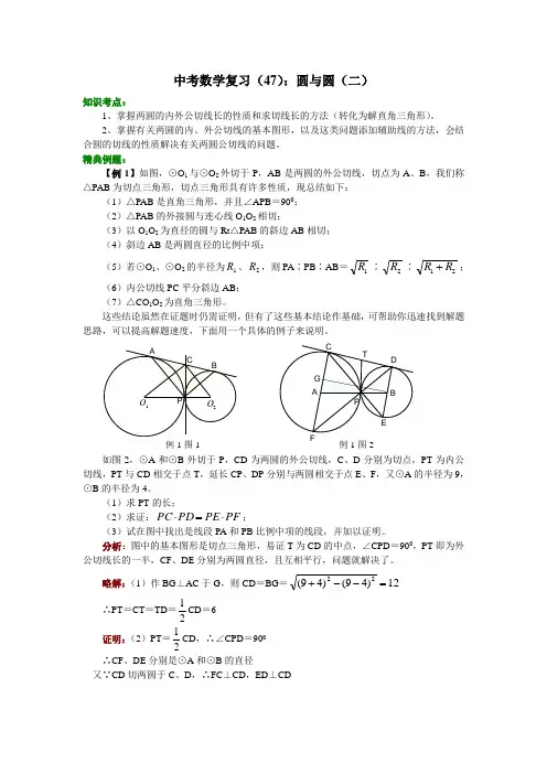 2012中考数学复习(47)：圆与圆(二)
