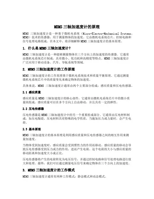 mems三轴加速度计原理