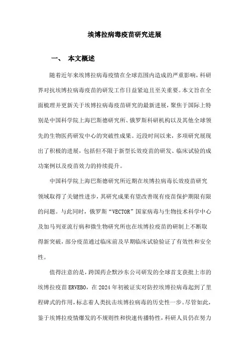 埃博拉病毒疫苗研究进展