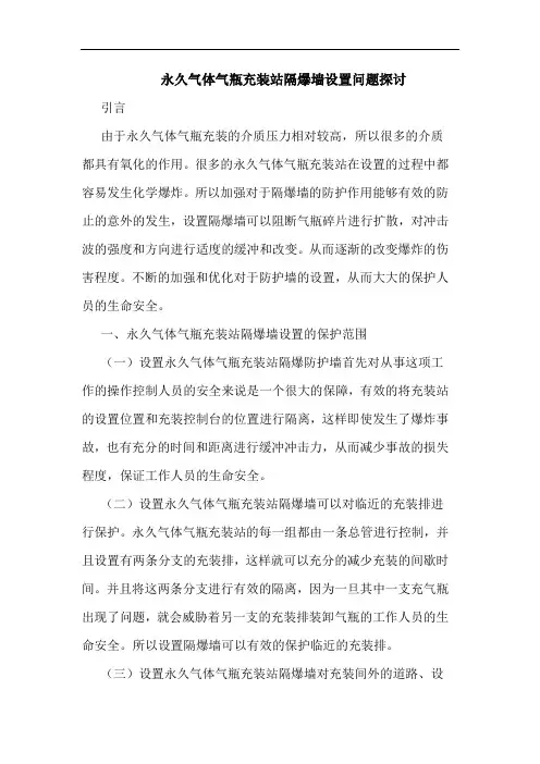 永久气体气瓶充装站隔爆墙设置问题探讨