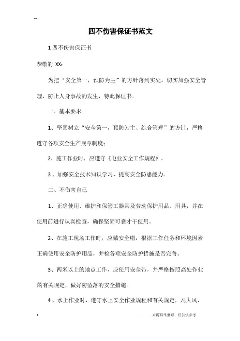 四不伤害保证书范文