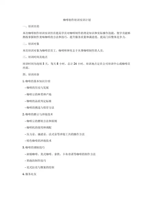 咖啡制作培训实训计划