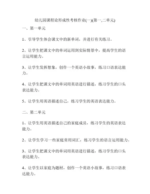 幼儿园课程论形成性考核作业(一)(第一,二单元)