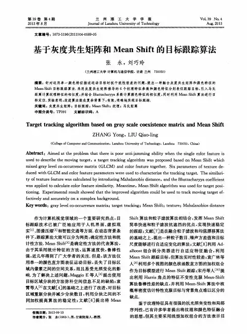 基于灰度共生矩阵和MeanShift的目标跟踪算法