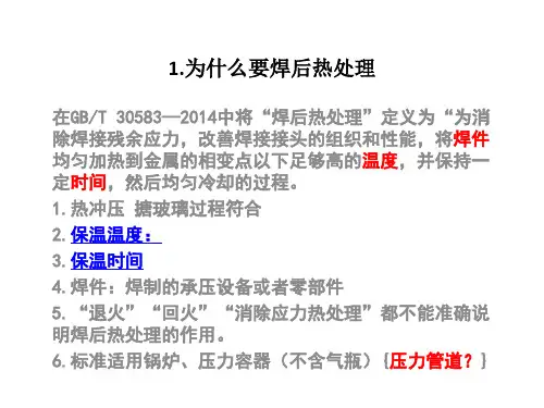 焊后热处理课件