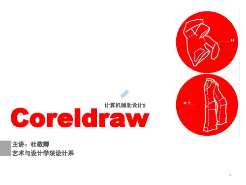 coreldraw12多媒体课件——基础部分