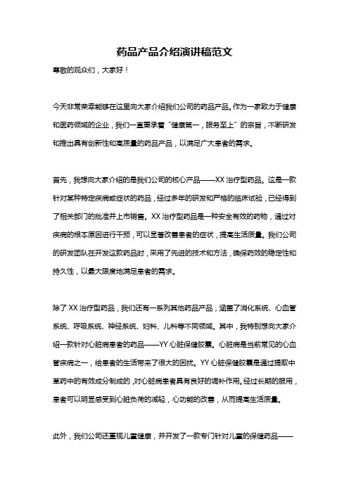 药品产品介绍演讲稿范文