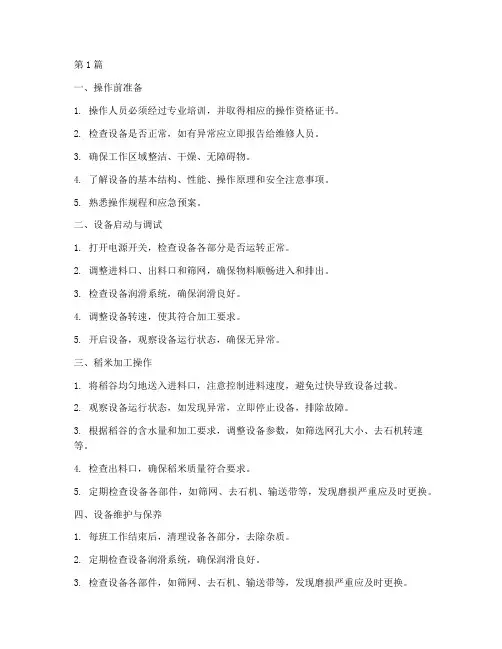 稻米加工机械操作规程(3篇)