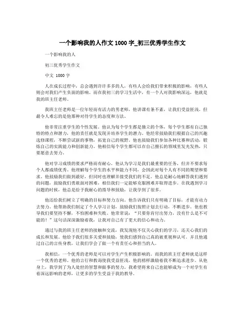 一个影响我的人作文1000字_初三优秀学生作文