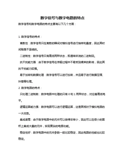 数字信号与数字电路的特点