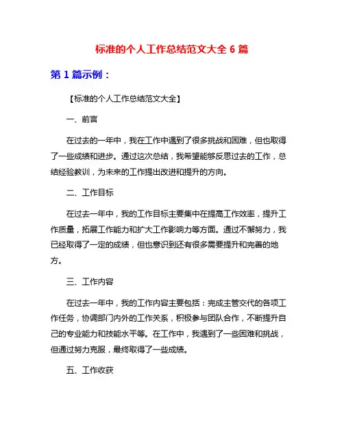 标准的个人工作总结范文大全6篇