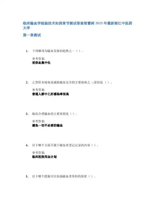 临床输血学检验技术知到章节答案智慧树2023年浙江中医药大学