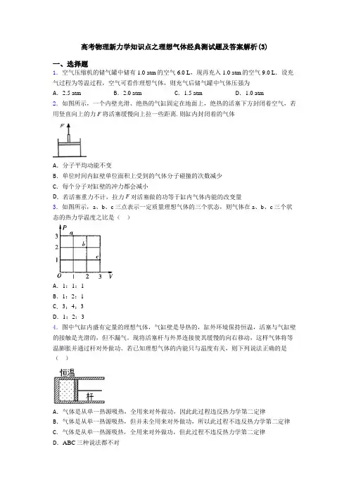 高考物理新力学知识点之理想气体经典测试题及答案解析(3)
