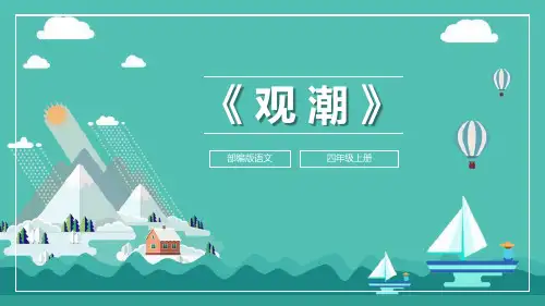 《观潮》PPT优秀课件