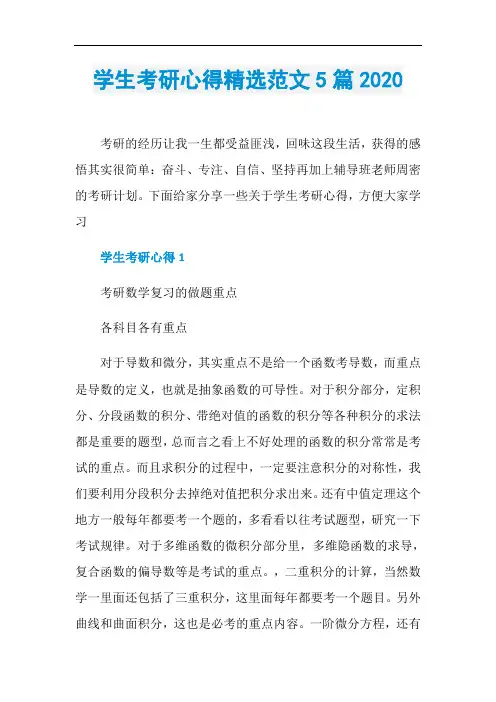 学生考研心得精选范文5篇2020