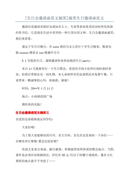 [生日会邀请函范文搞笑]搞笑生日邀请函范文