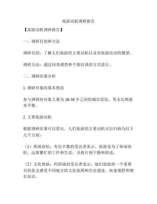 旅游动机调研报告